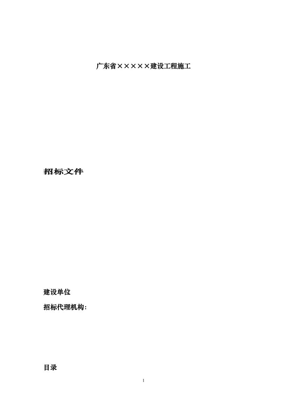 建筑工程施工招标书样本学习样本(DOC 103)_第1页