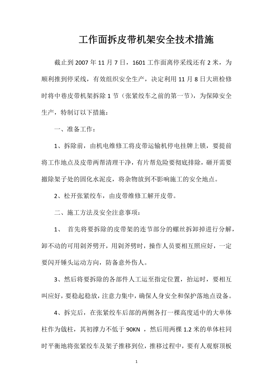 工作面拆皮带机架安全技术措施_第1页