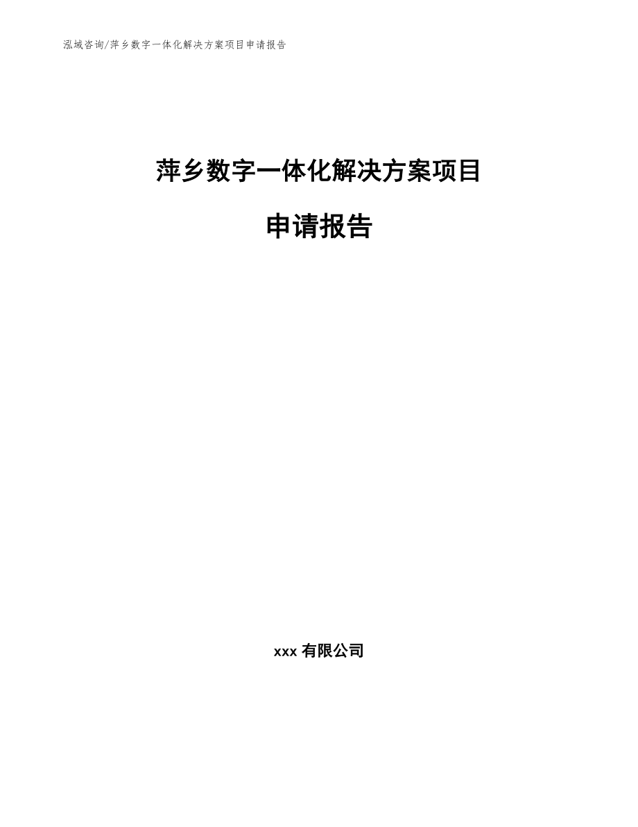 萍乡数字一体化解决方案项目申请报告（范文模板）_第1页