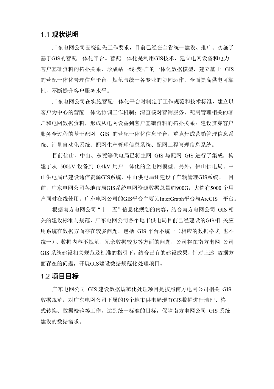 广东电网公司GIS系统建设现状说明_第1页