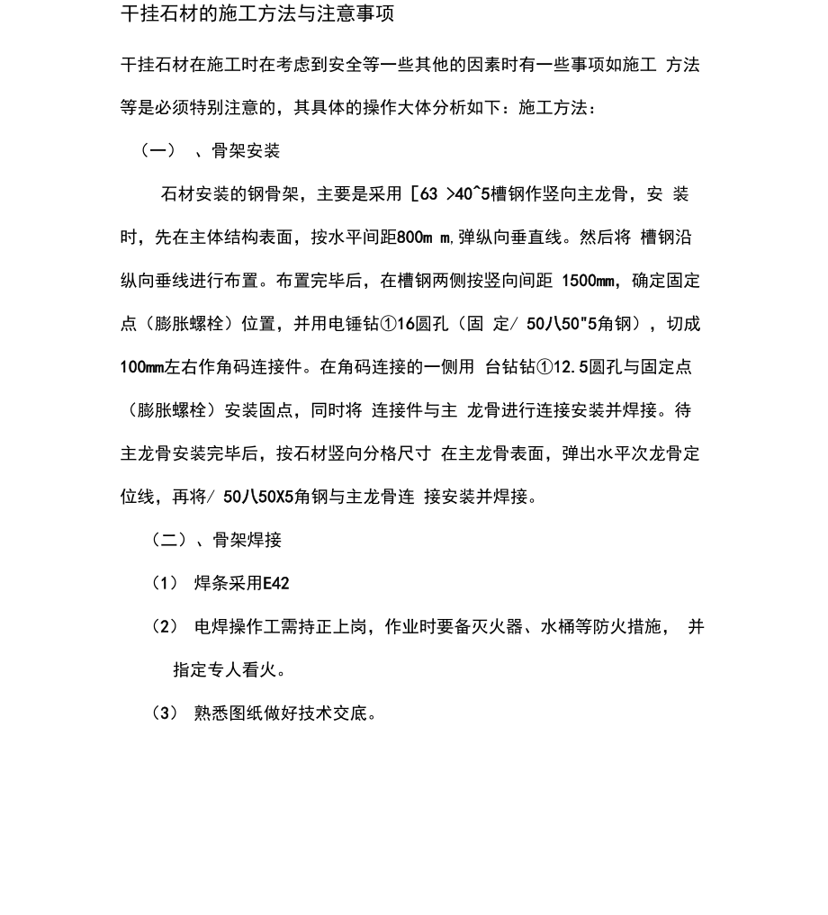 干挂石材施工方法及注意事项_第1页