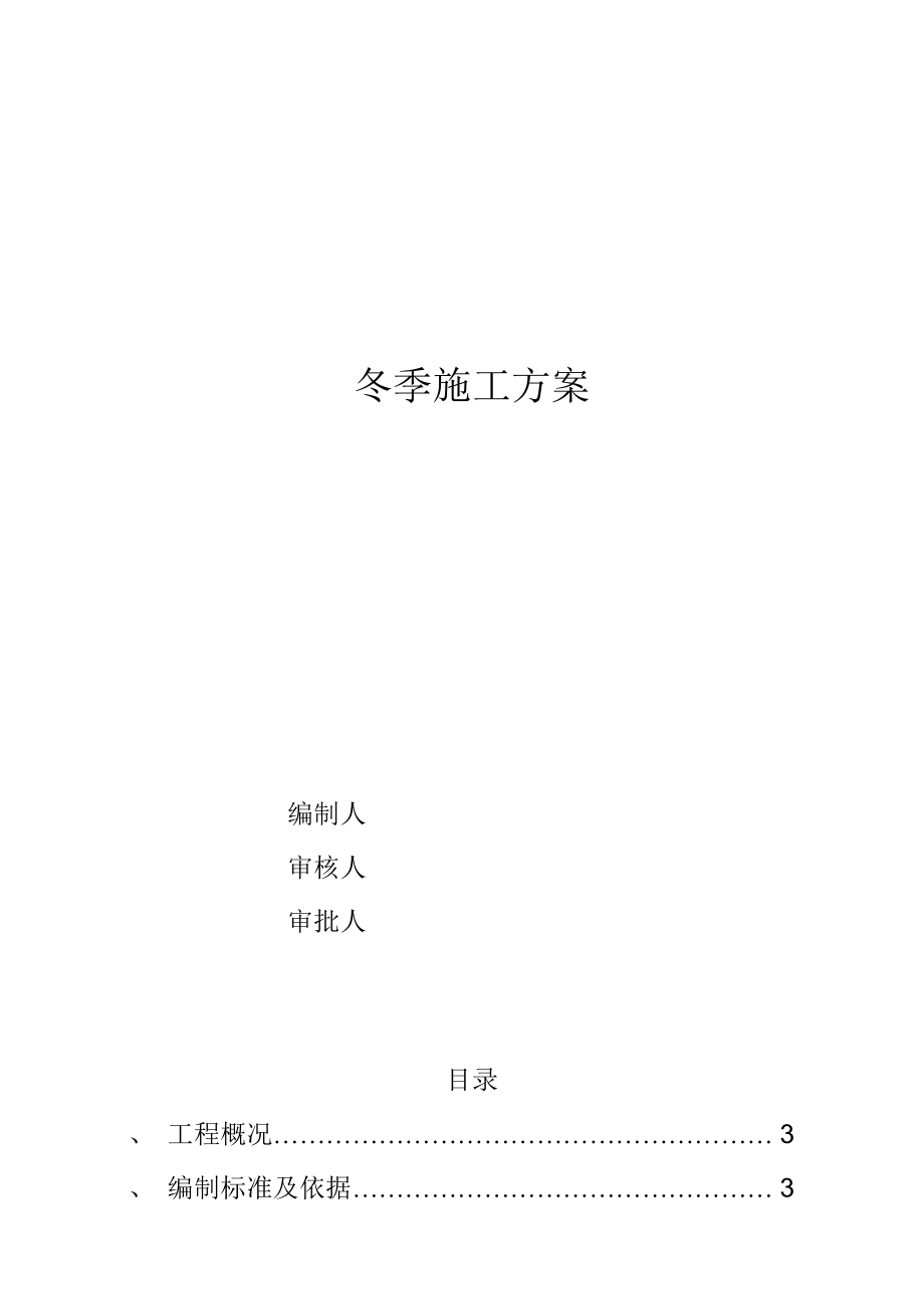 冬季施工设计方案._第1页
