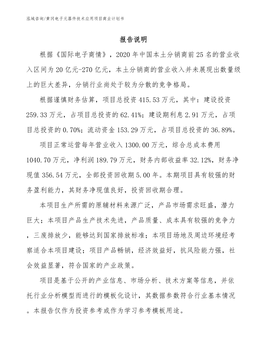 黄冈电子元器件技术应用项目商业计划书模板范文_第1页