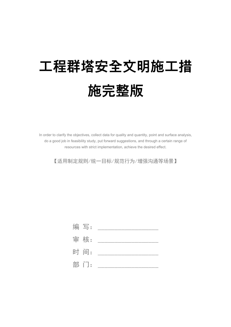 工程群塔安全文明施工措施完整版_第1页