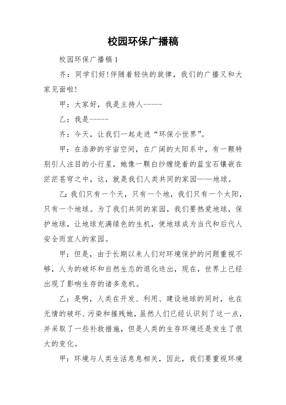 校园环保广播稿_第1页