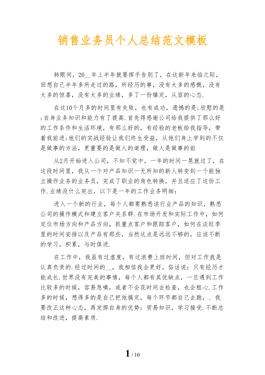 销售业务员个人总结范文模板_第1页