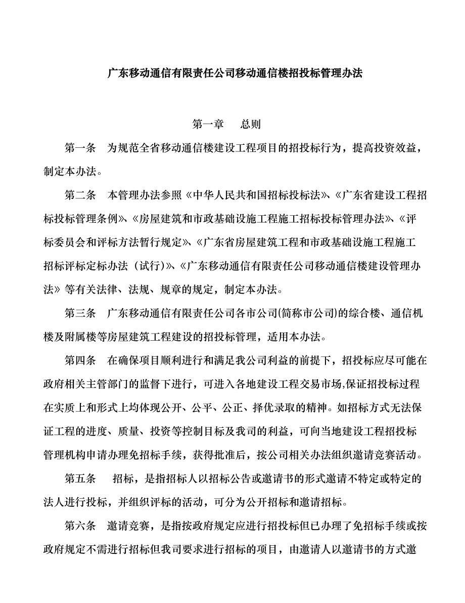 广东移动通信有限责任公司移动通信楼招投标管理办法（DOC39）_第1页
