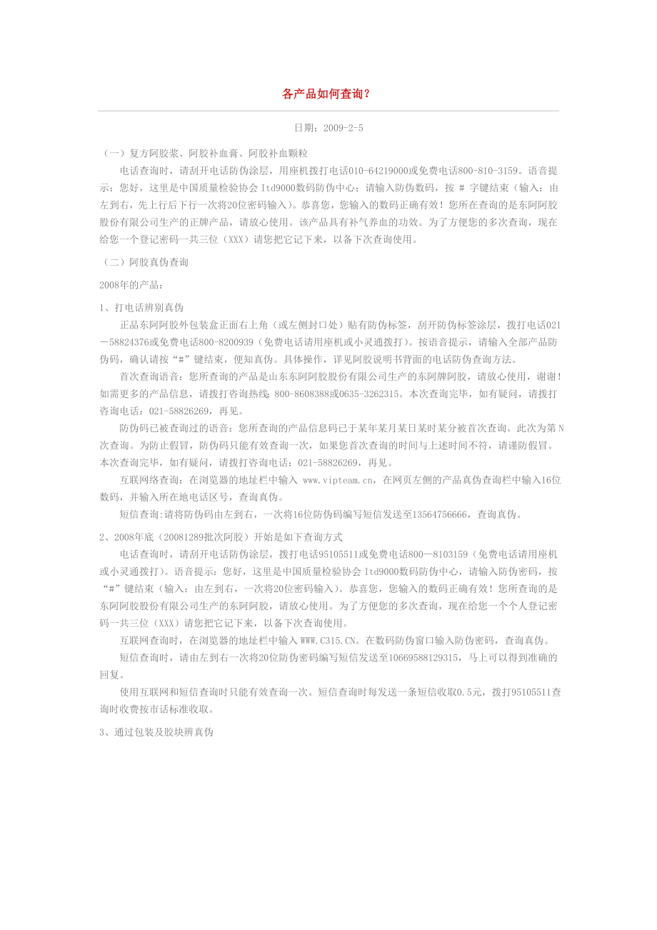 阿胶防伪查询各产品如何查询_第1页