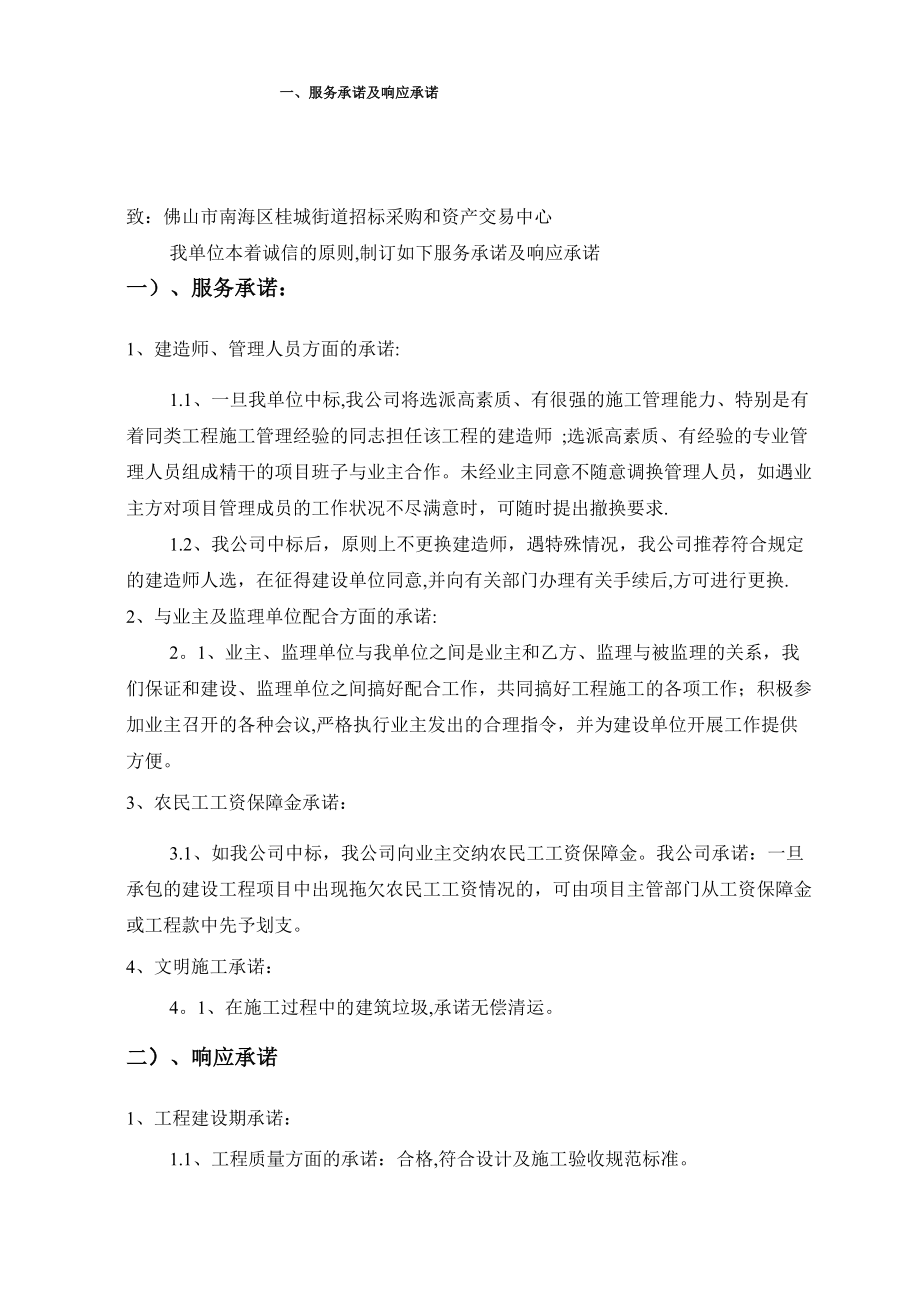工程施工管理方法和措施及服务承诺、相应承诺、应急预案_第1页