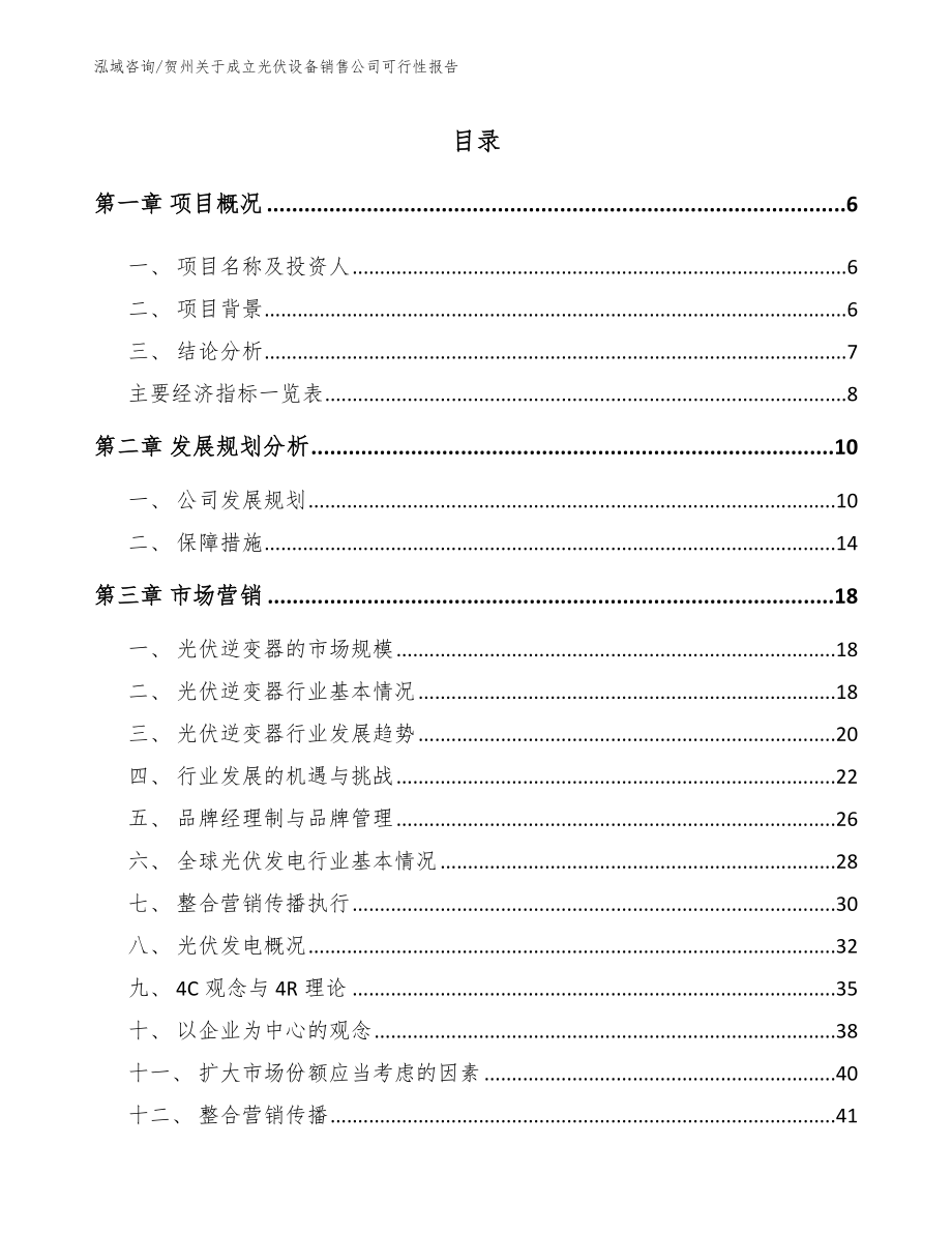 贺州关于成立光伏设备销售公司可行性报告【参考模板】_第1页