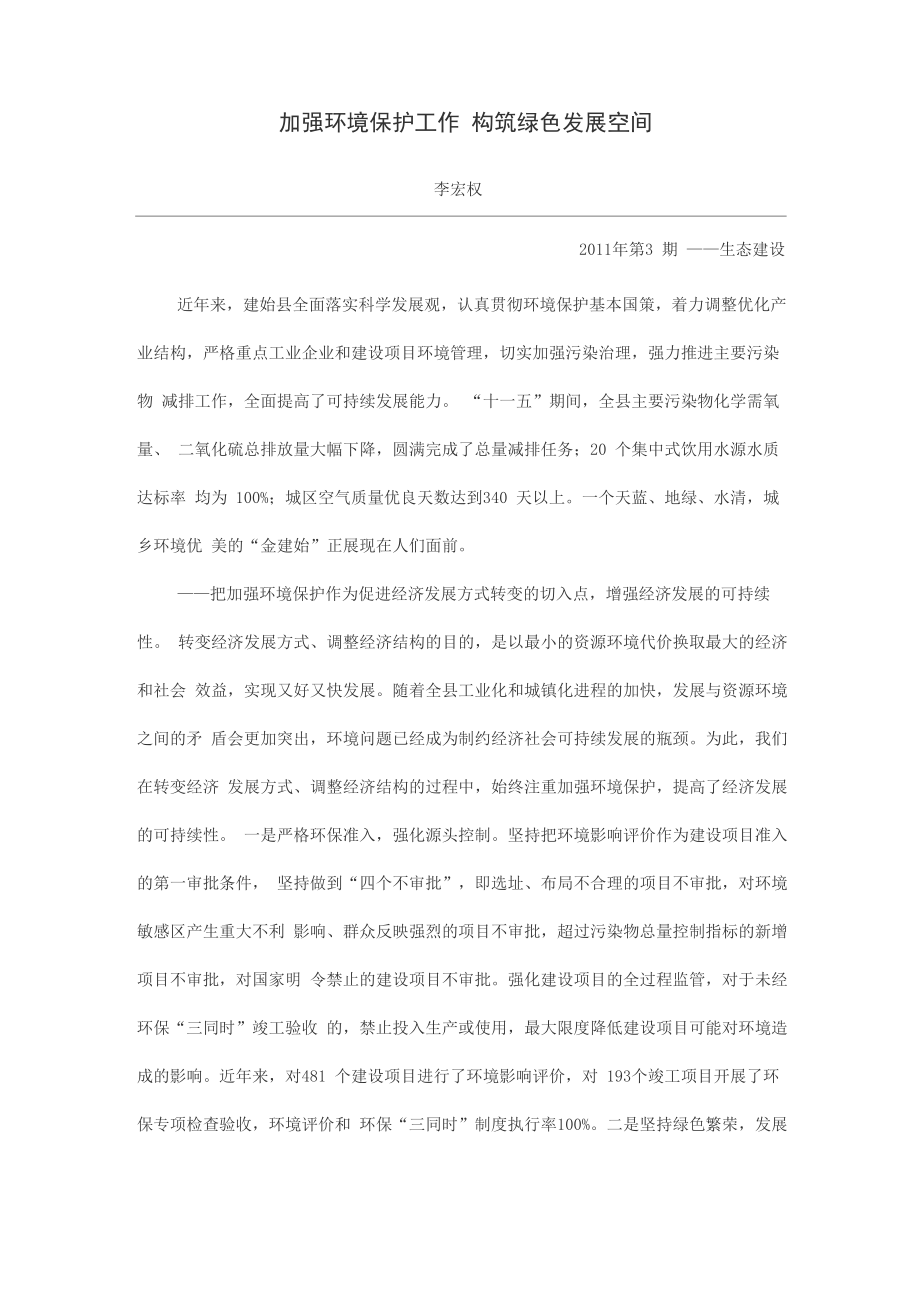 加强环境保护工作 构筑绿色发展空间_第1页