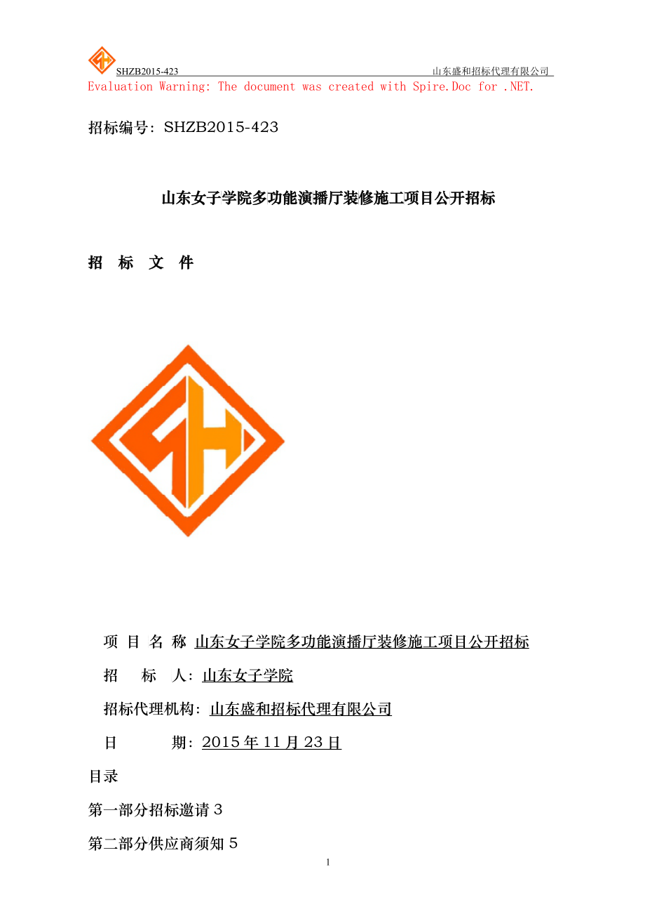 某学院多功能演播厅装修施工项目公开招标文件_第1页