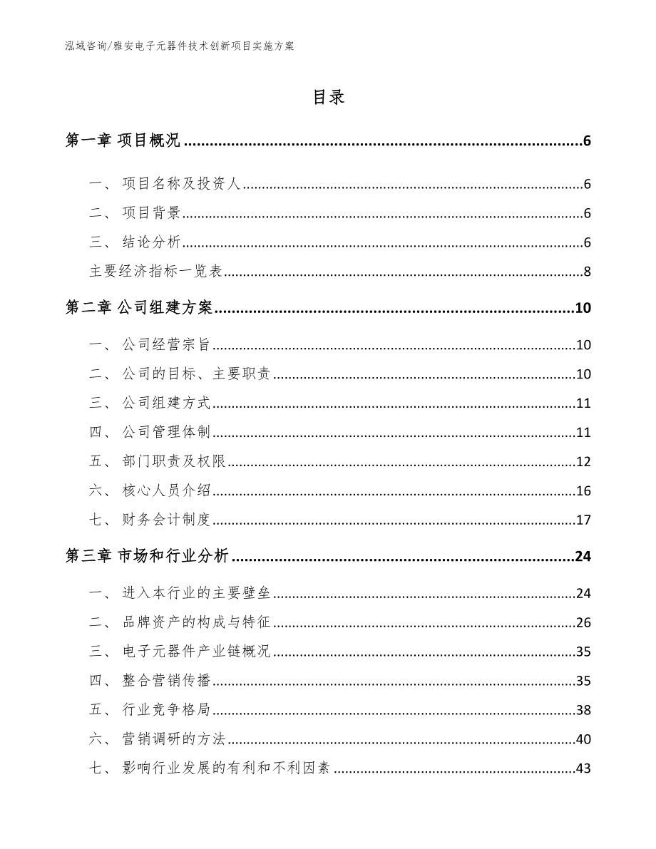 雅安电子元器件技术创新项目实施方案（模板范本）_第1页