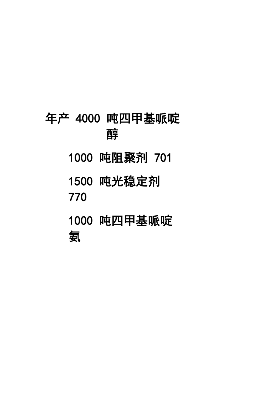 年产4000吨四甲基哌啶醇_第1页
