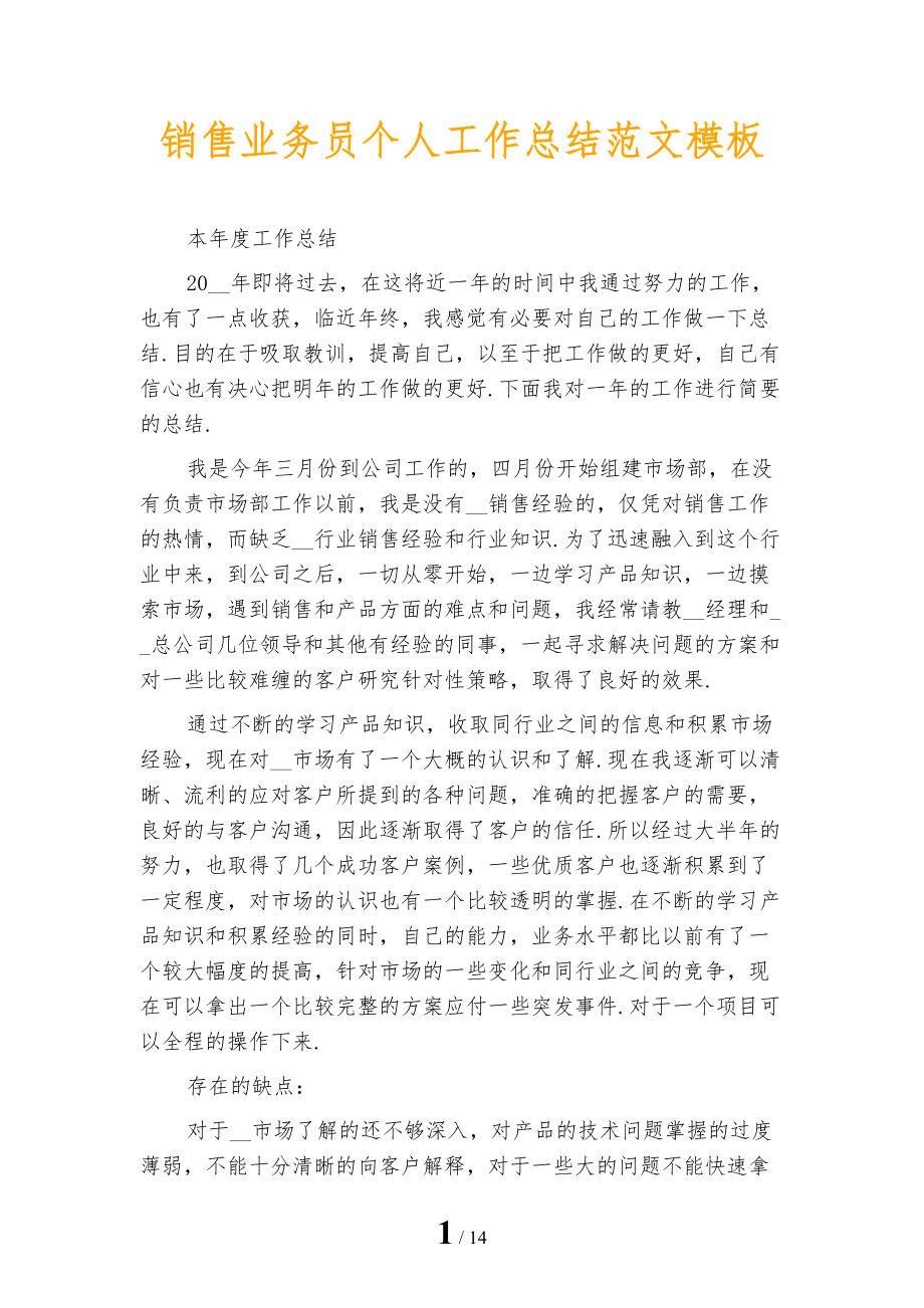销售业务员个人工作总结范文模板_第1页