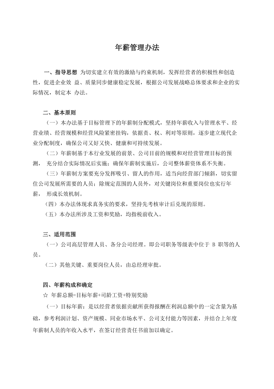 年薪管理办法_第1页