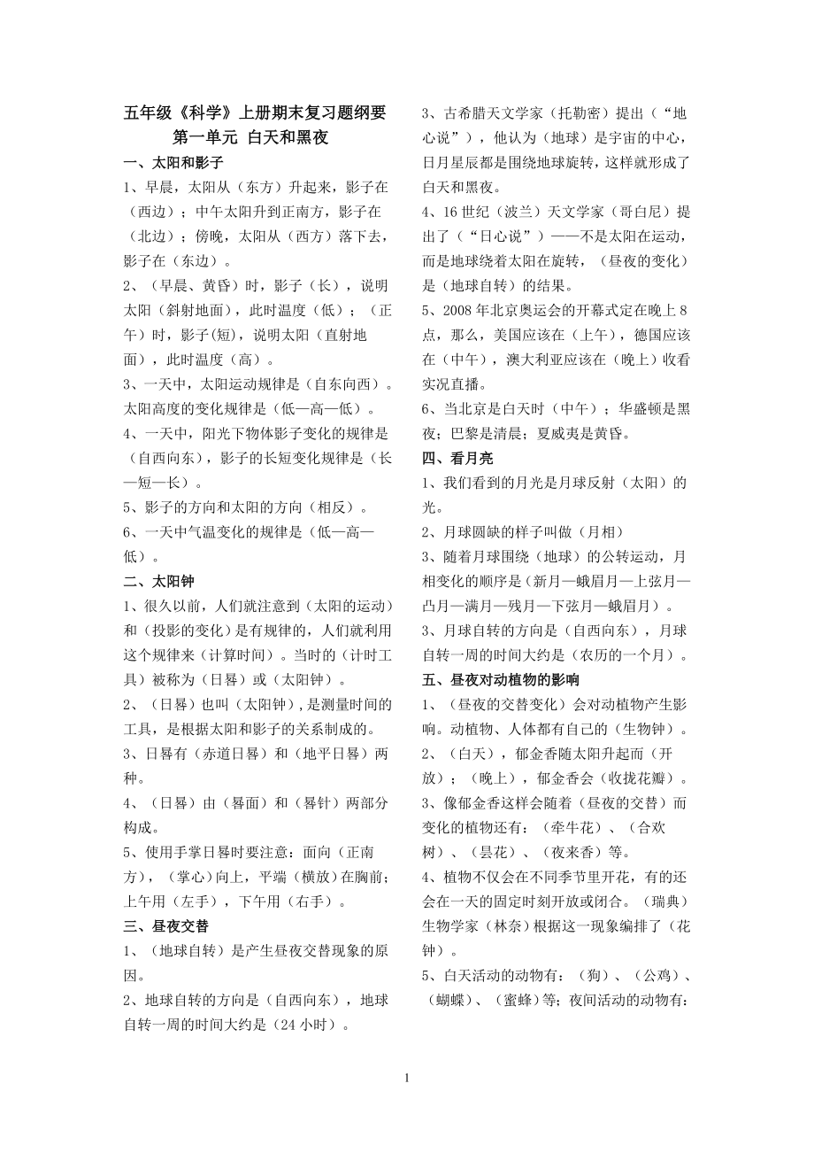 苏教版式《科学》五年级上册期末复习纲要及复习题_第1页