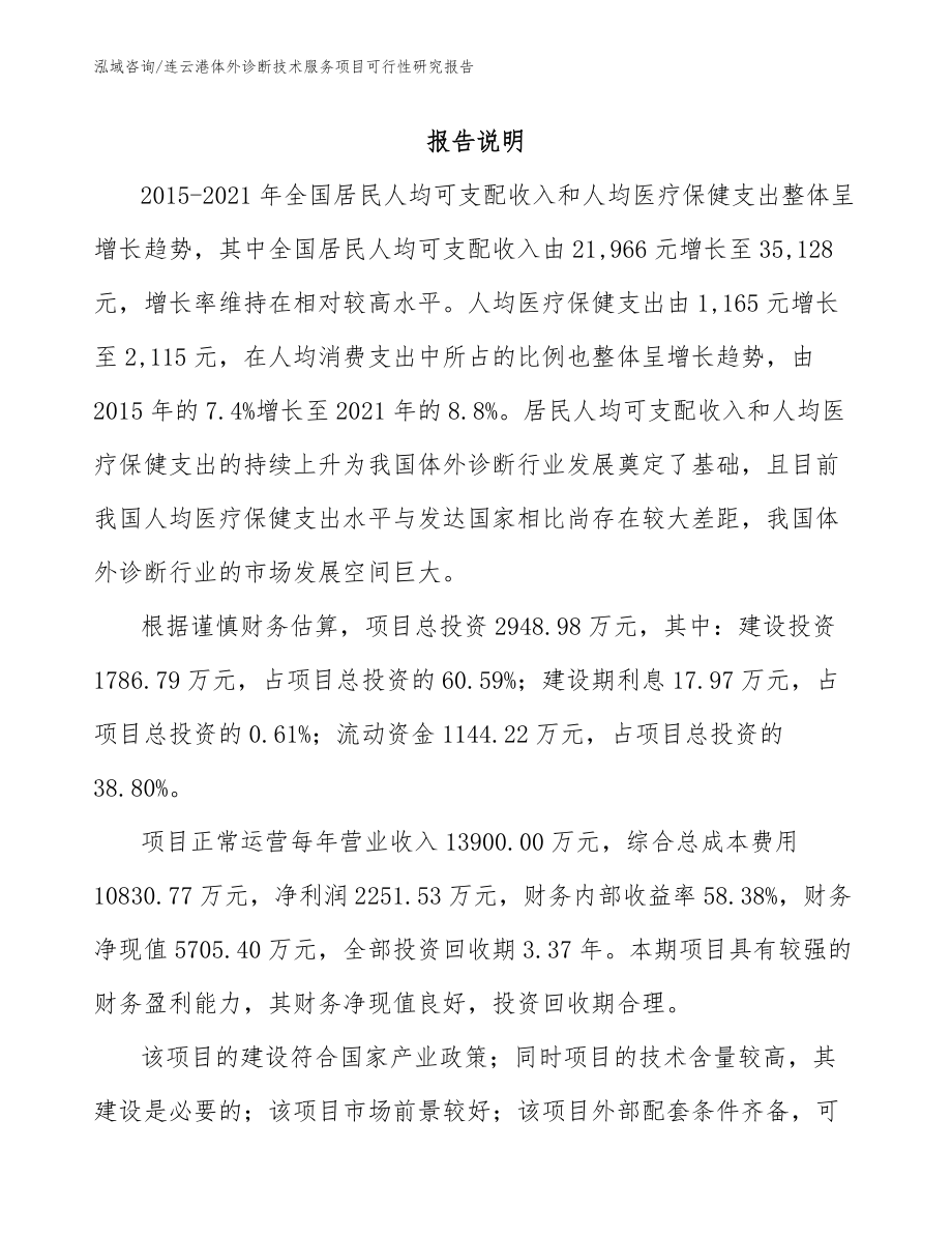 连云港体外诊断技术服务项目可行性研究报告【模板】_第1页