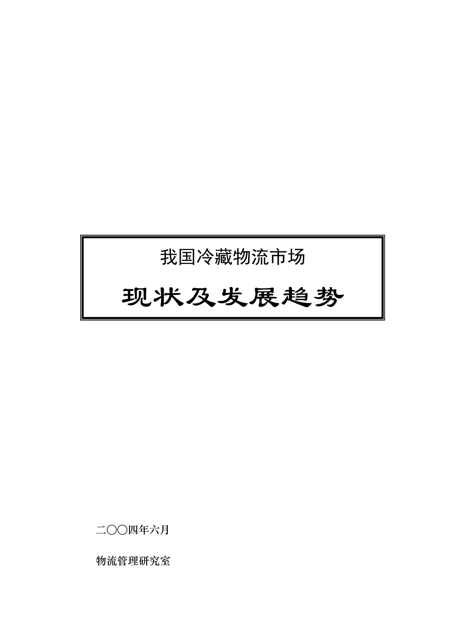 我国冷藏物流市场现状及发展趋势_第1页