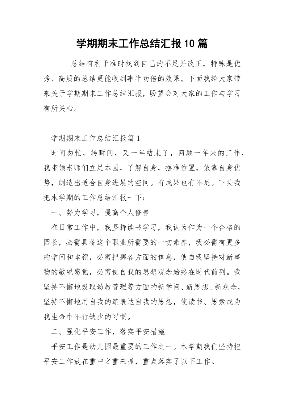 学期期末工作总结汇报10篇_第1页