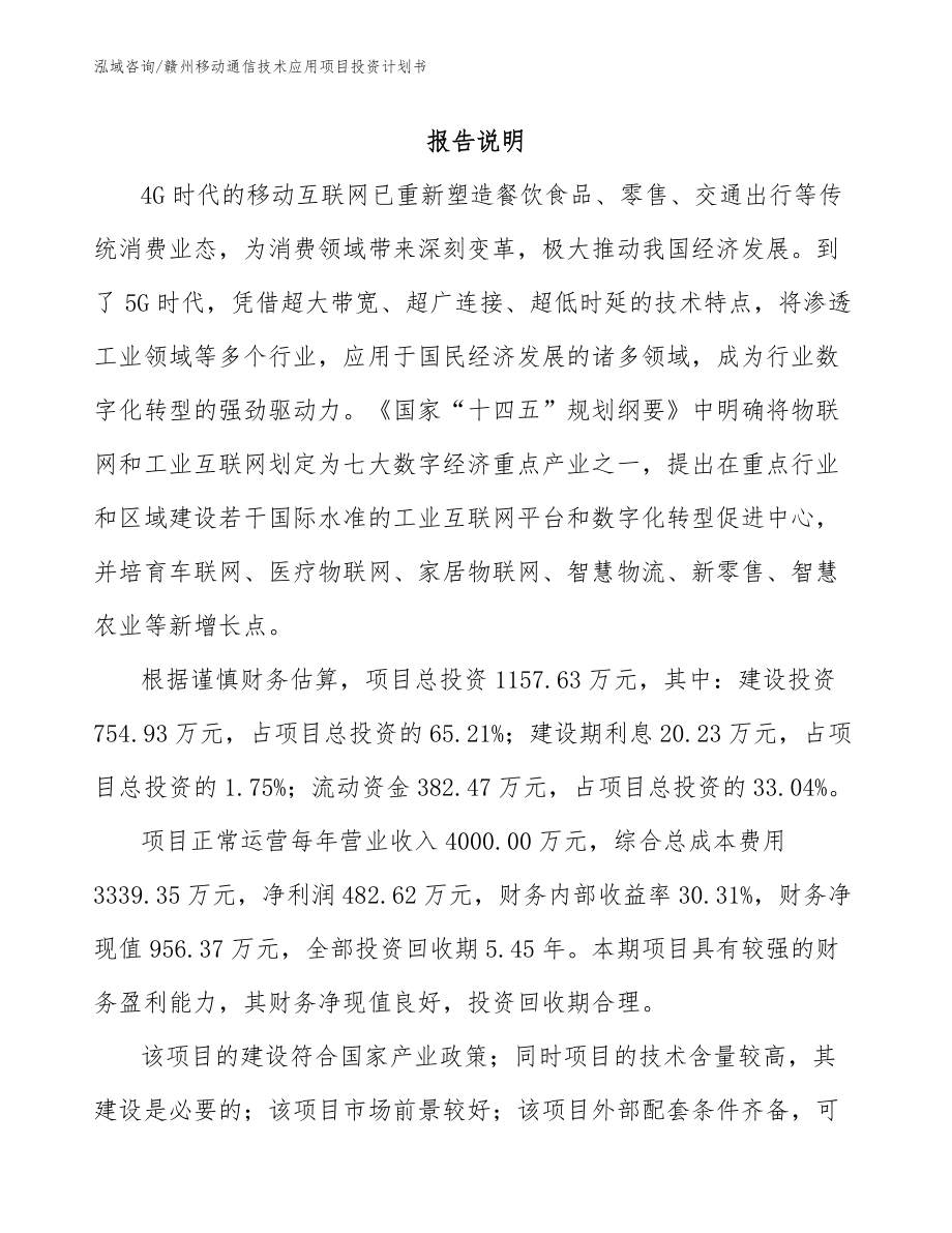 赣州移动通信技术应用项目投资计划书范文参考_第1页