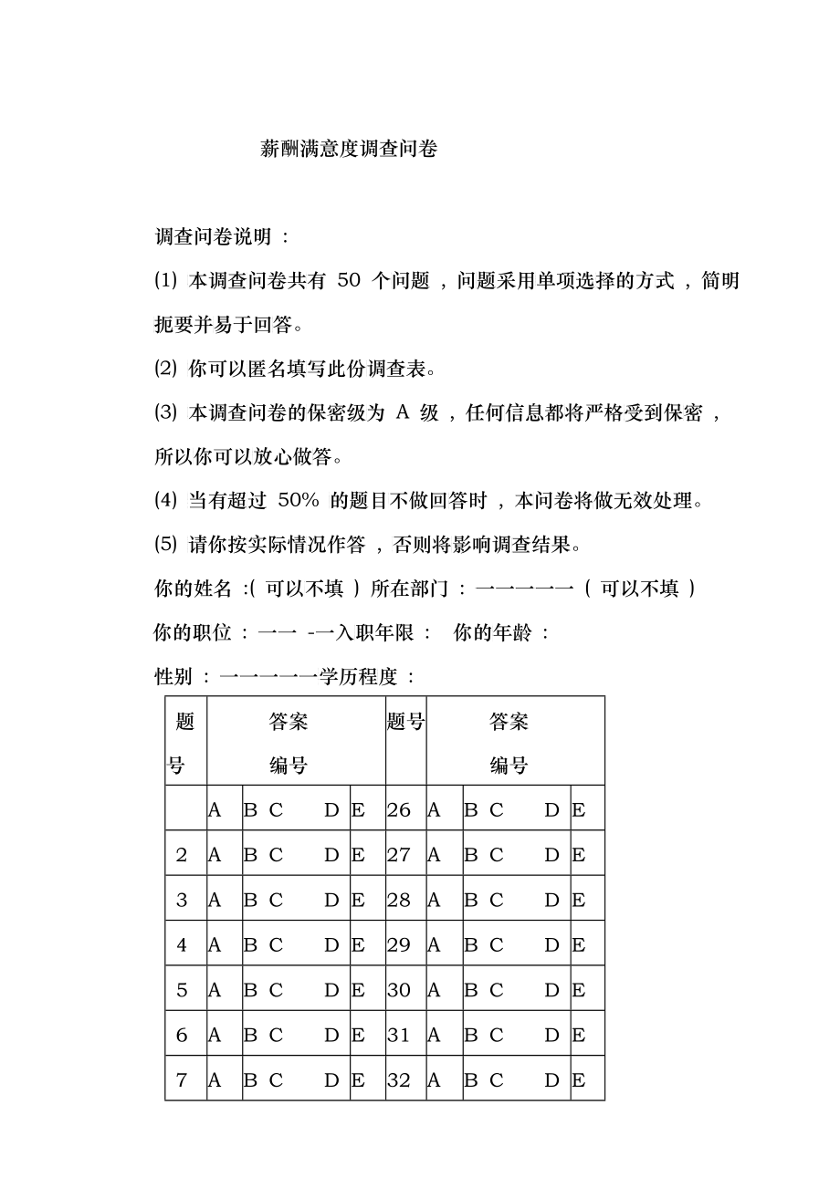 对薪酬满意度的调查问卷_第1页