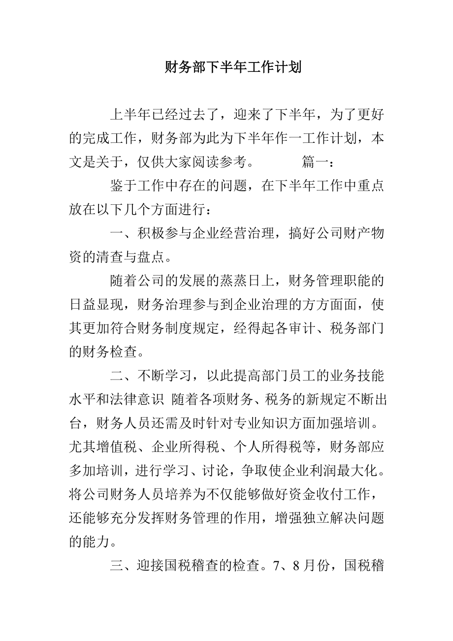 财务部下半年工作计划_第1页