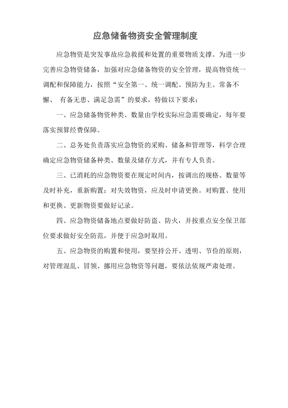 应急储备物资安全管理制度_第1页