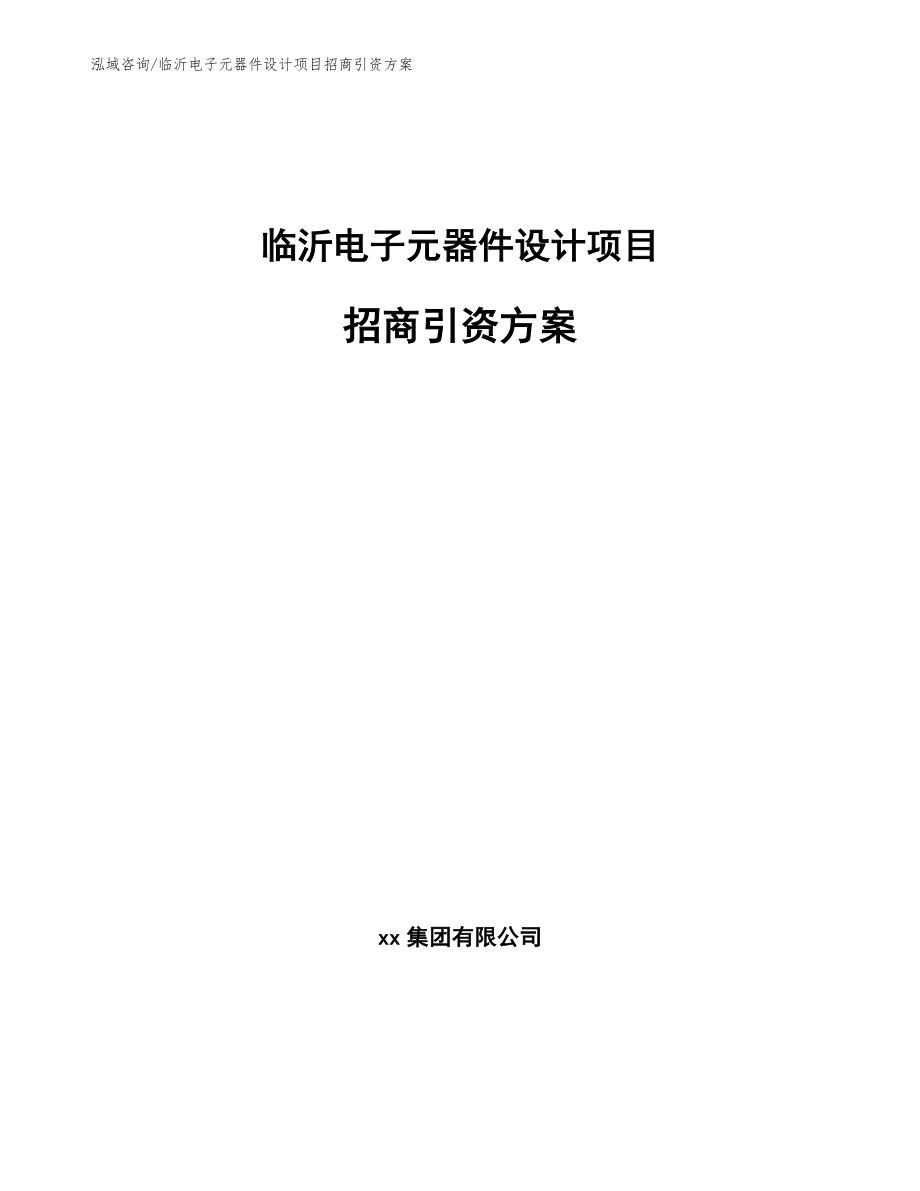 临沂电子元器件设计项目招商引资方案_第1页