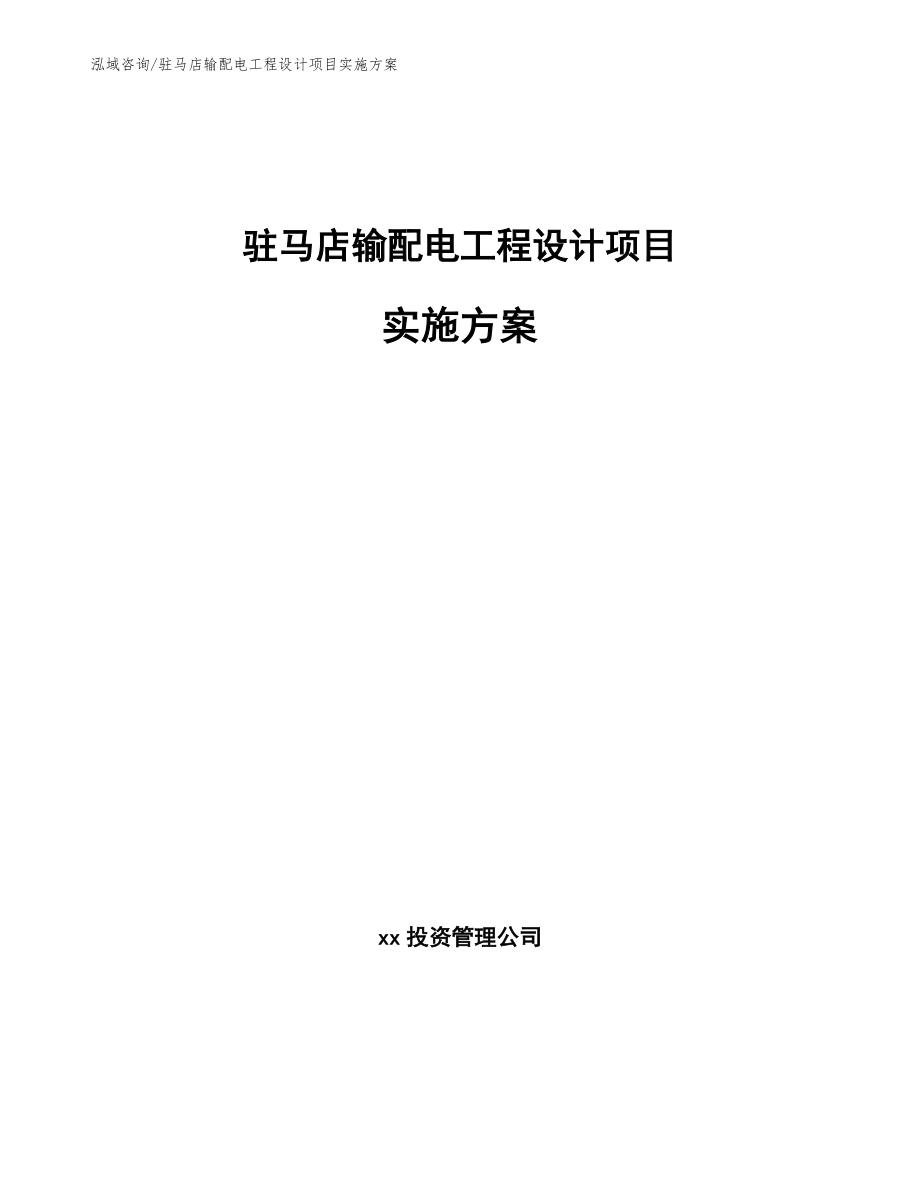 驻马店输配电工程设计项目实施方案（范文模板）_第1页