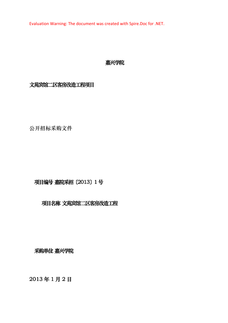 某宾馆二区客房改造工程项目招标文件_第1页