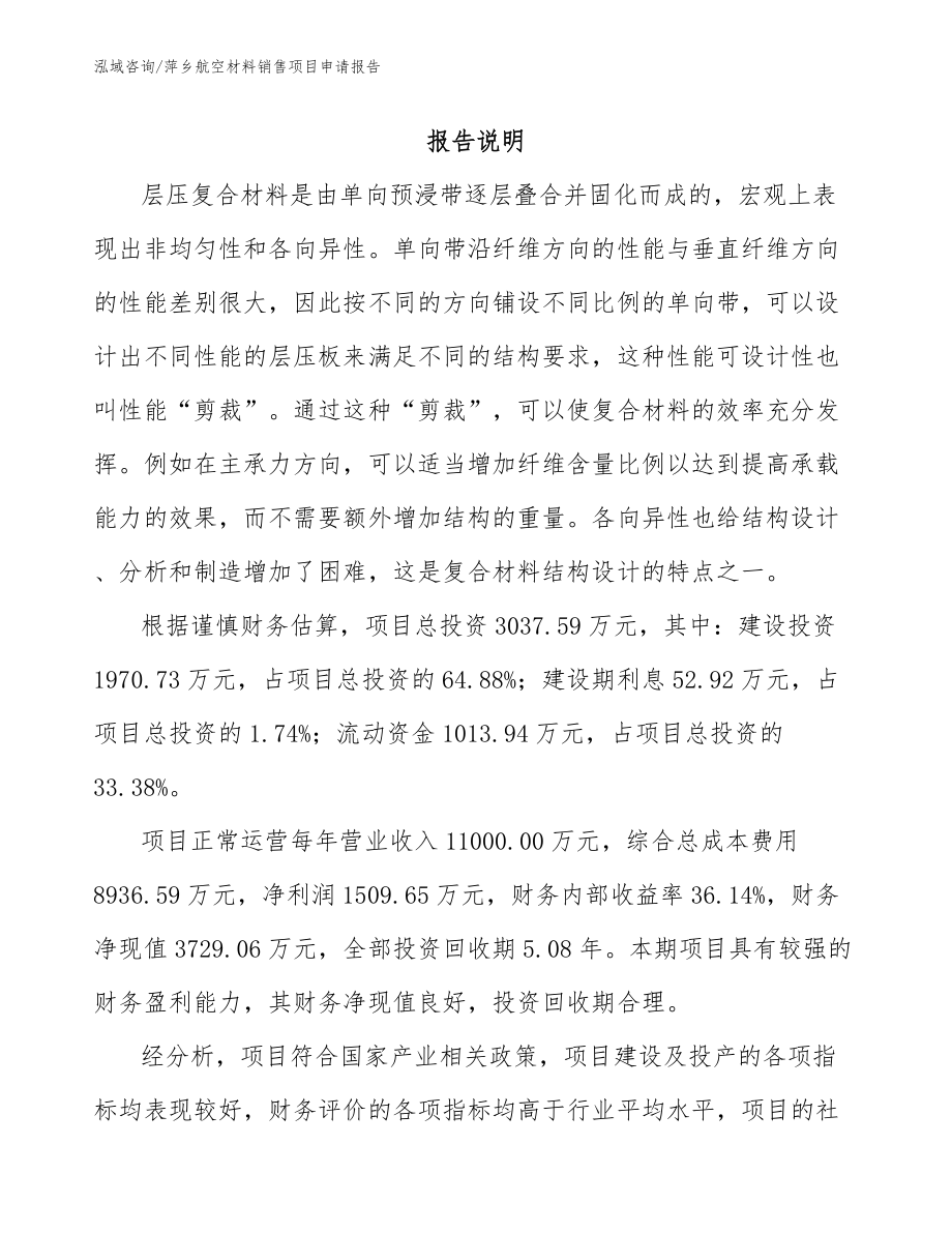 萍乡航空材料销售项目申请报告_第1页