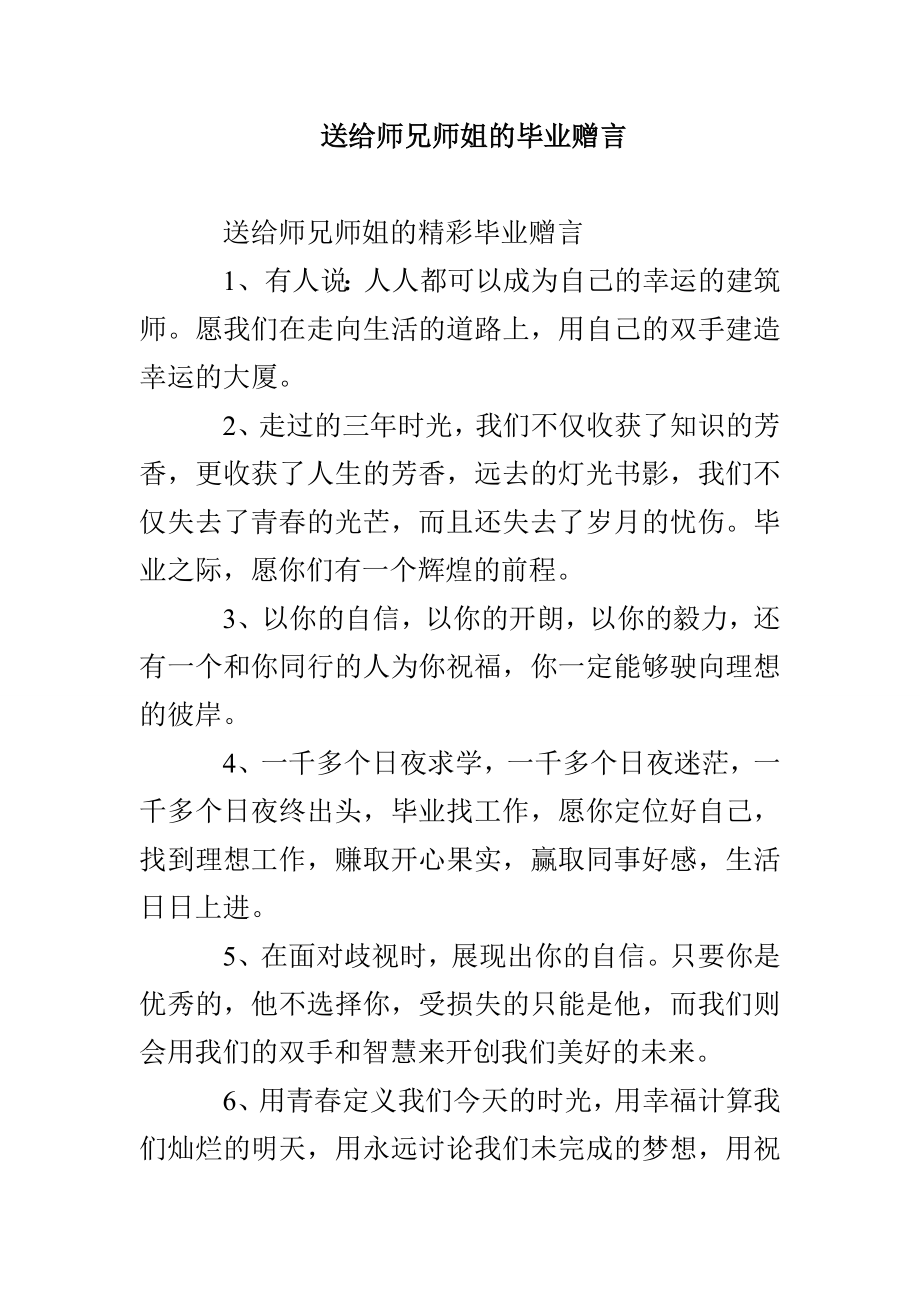 送给师兄师姐的毕业赠言_第1页