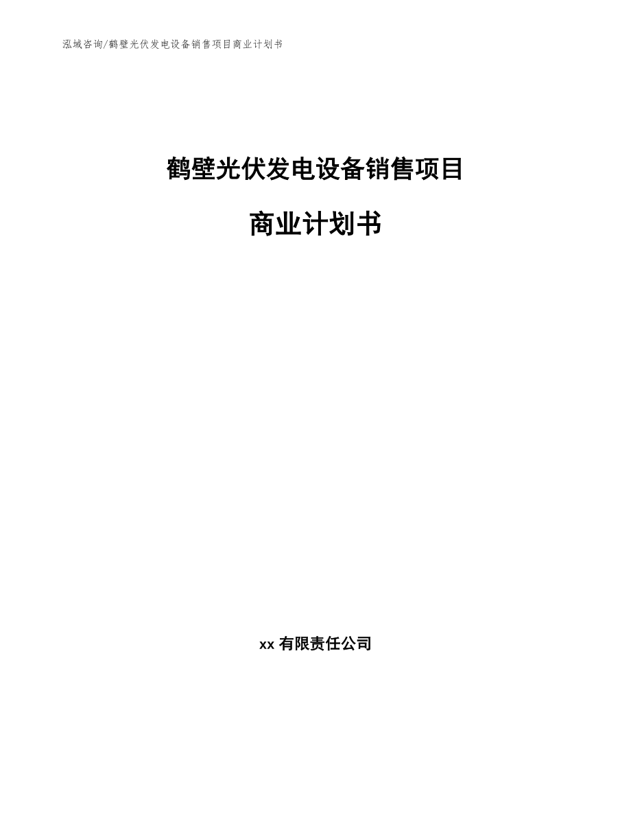 鹤壁光伏发电设备销售项目商业计划书（参考范文）_第1页