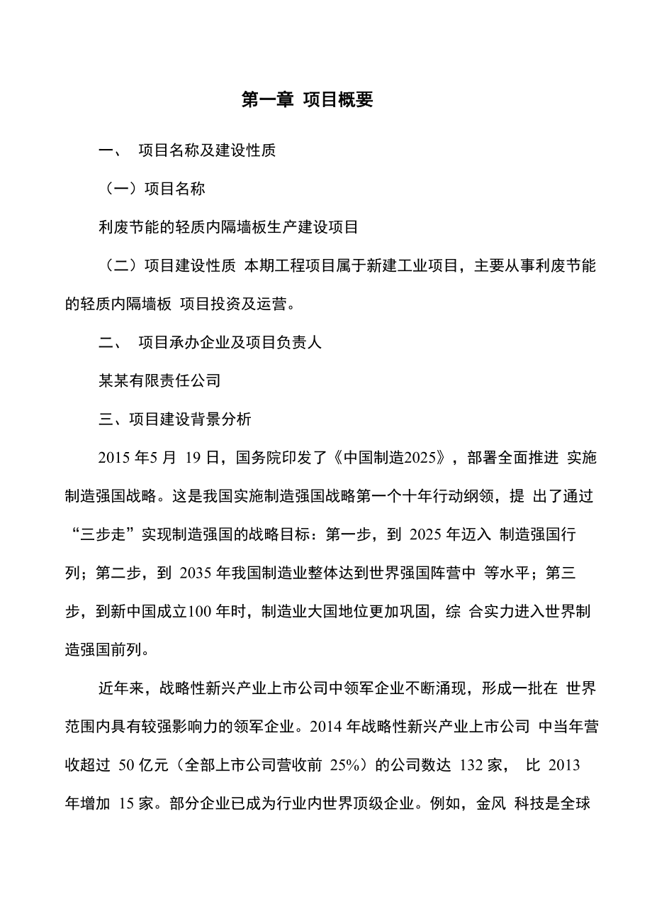 利废节能的轻质内隔墙板项目建议书_第1页
