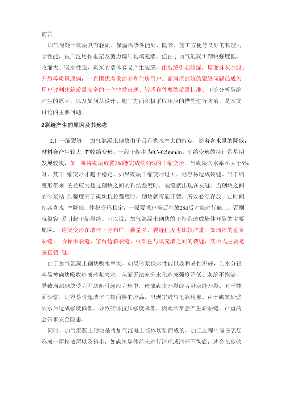 加气块裂缝防治措施_第1页