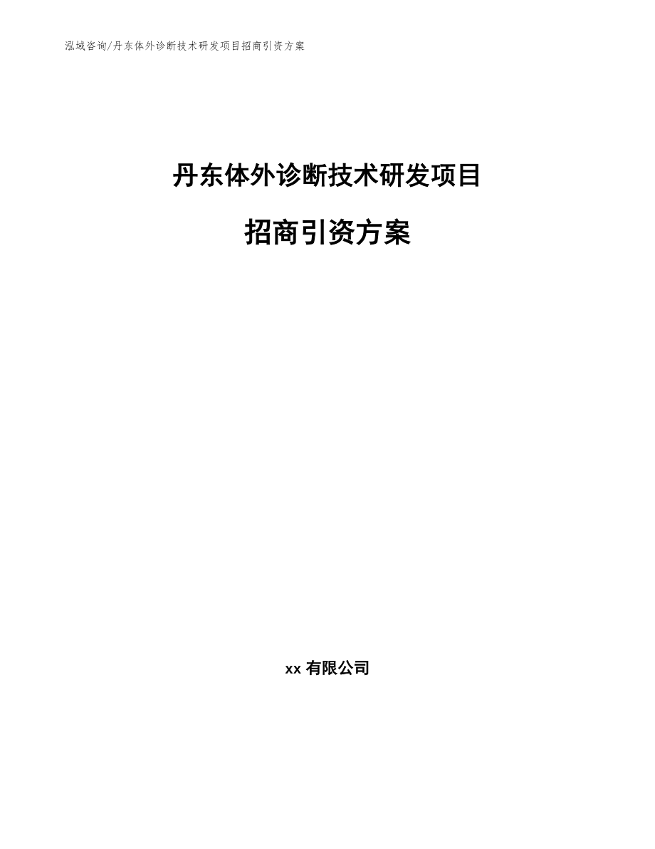 丹东体外诊断技术研发项目招商引资方案【模板范本】_第1页
