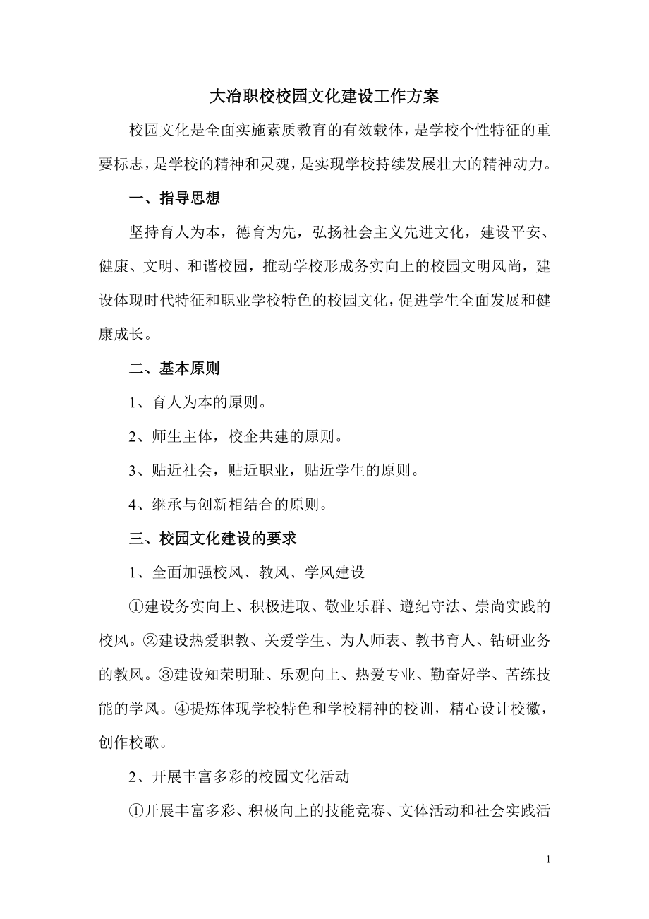 职校校园文化建设工作方案_第1页