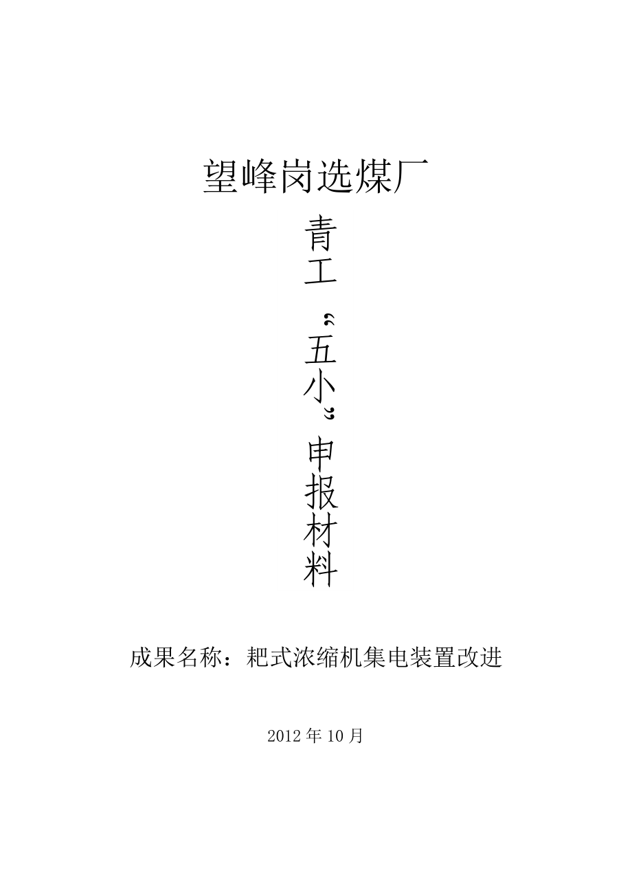 耙式浓缩机集电装置改进_第1页