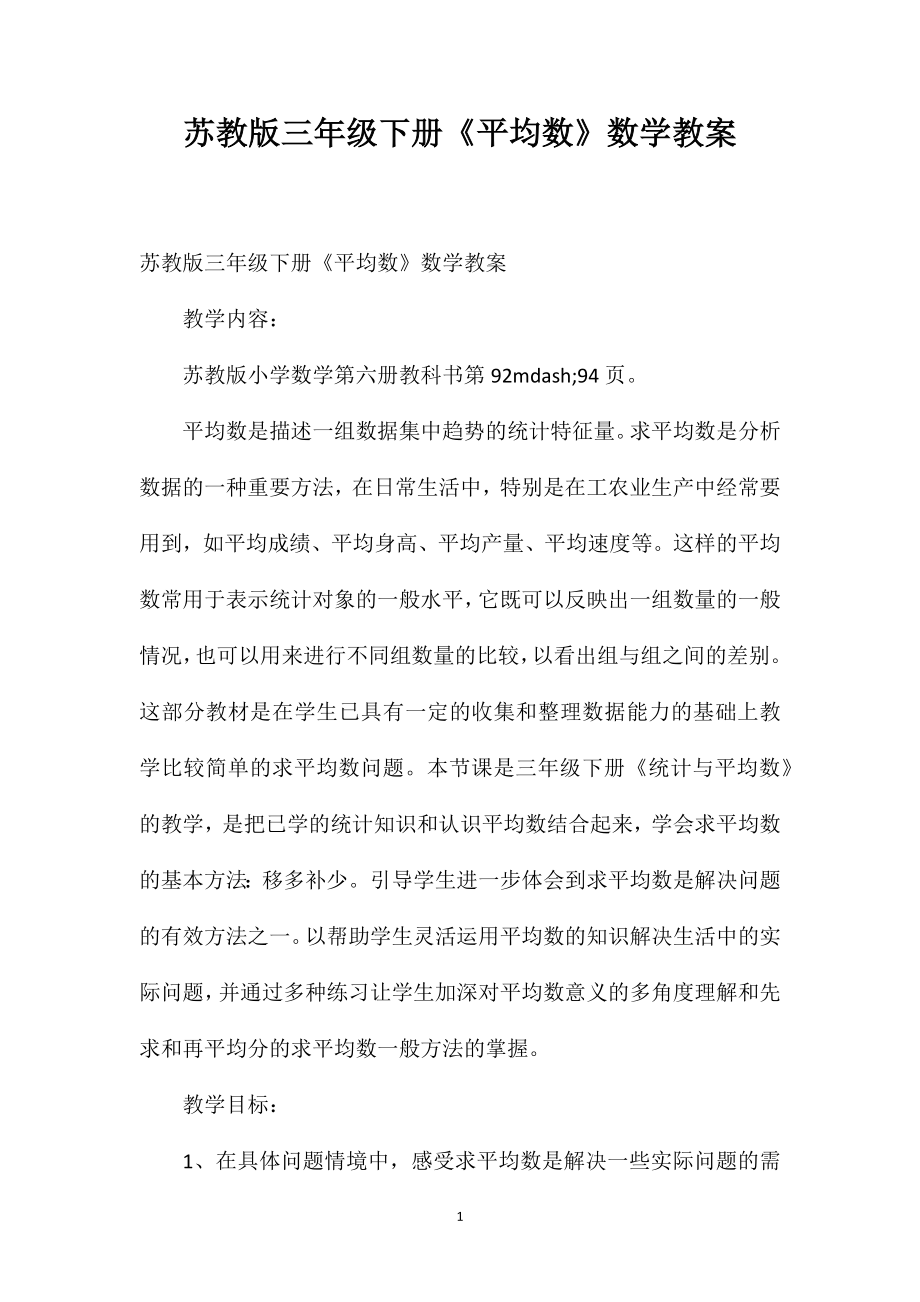 苏教版三年级下册《平均数》数学教案_第1页