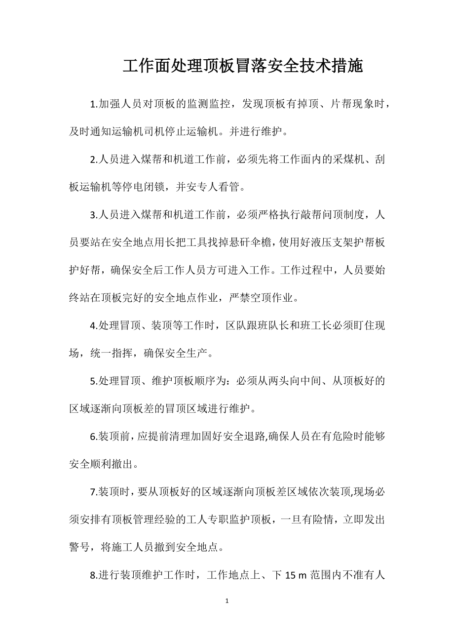 工作面处理顶板冒落安全技术措施_第1页