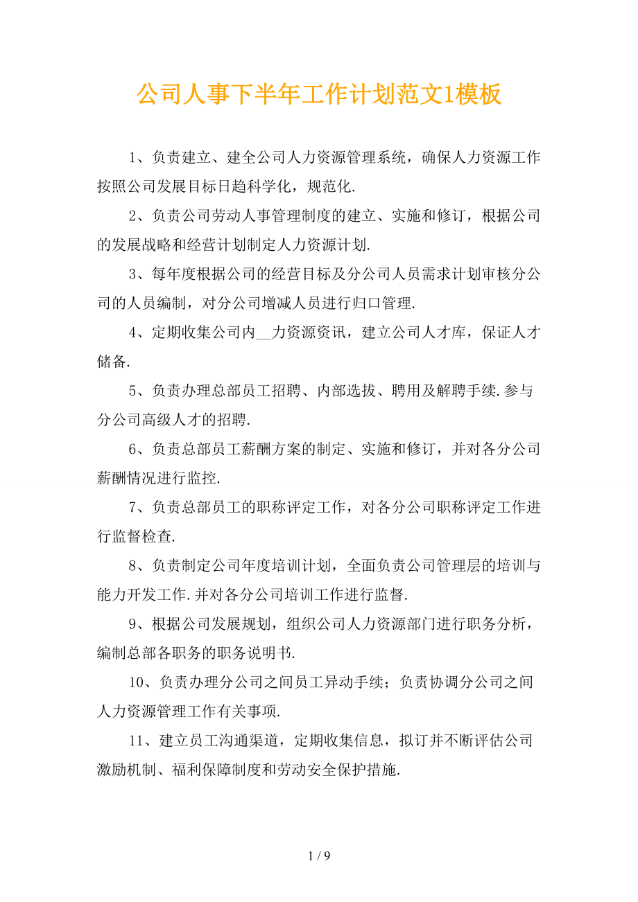 公司人事下半年工作计划范文1模板_第1页