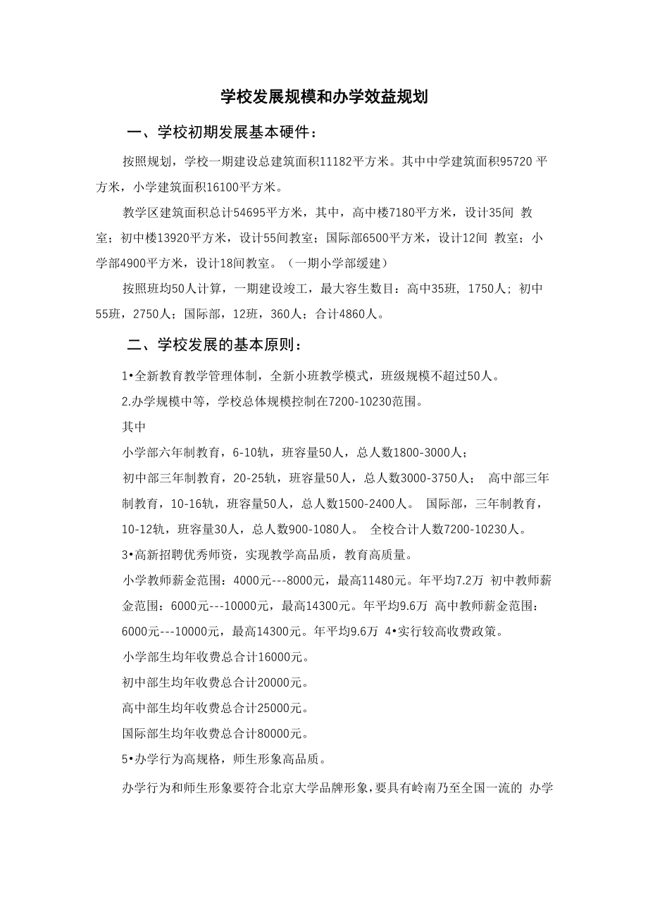 办学规模和办学效益规划_第1页