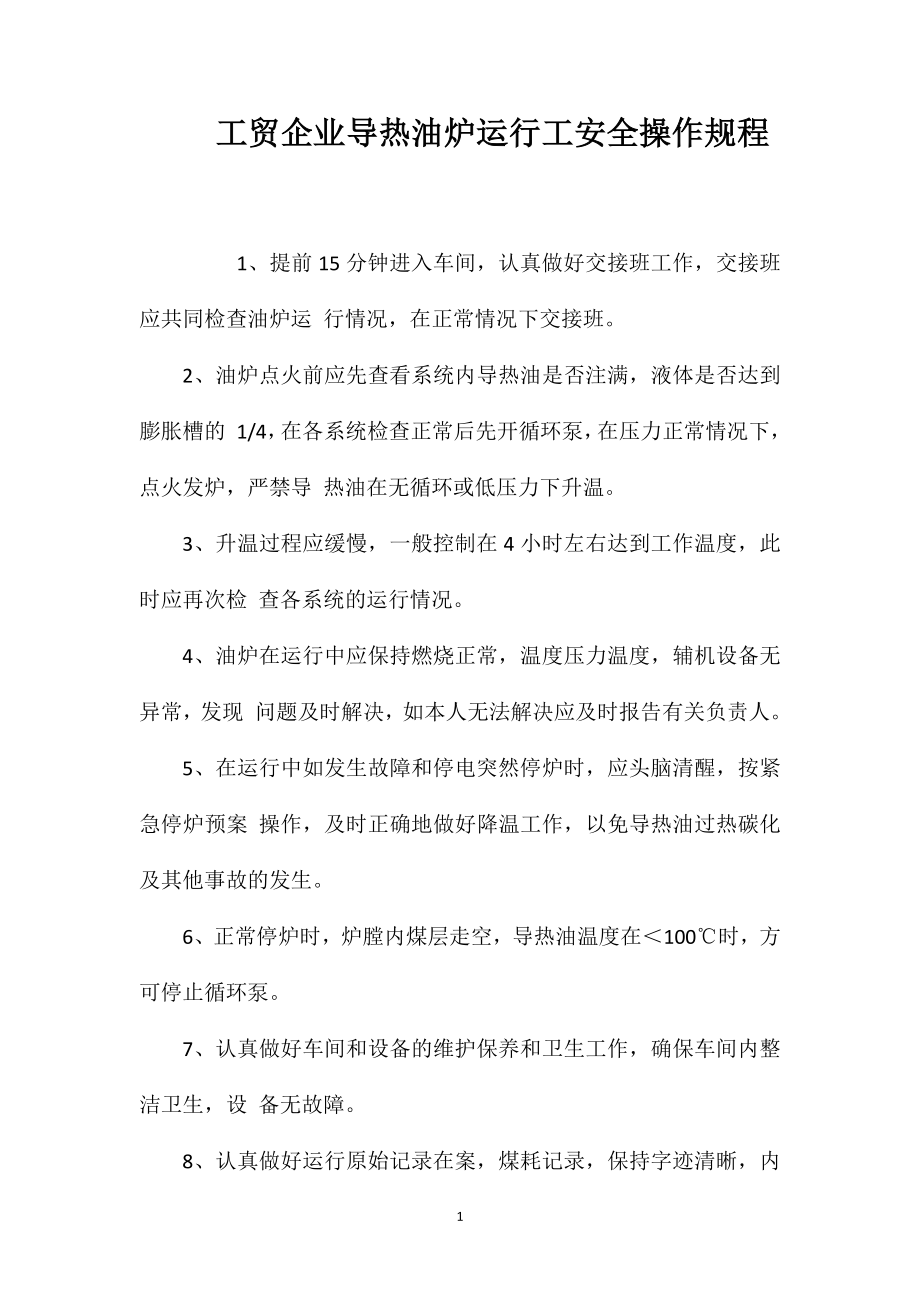 工贸企业导热油炉运行工安全操作规程_第1页