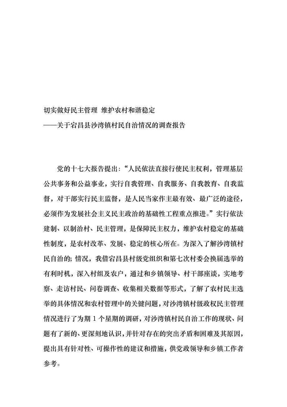 对宕昌县沙湾镇村民自治情况的调查报告_第1页