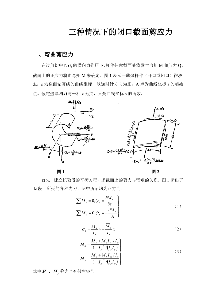 闭口截面的剪力流_第1页