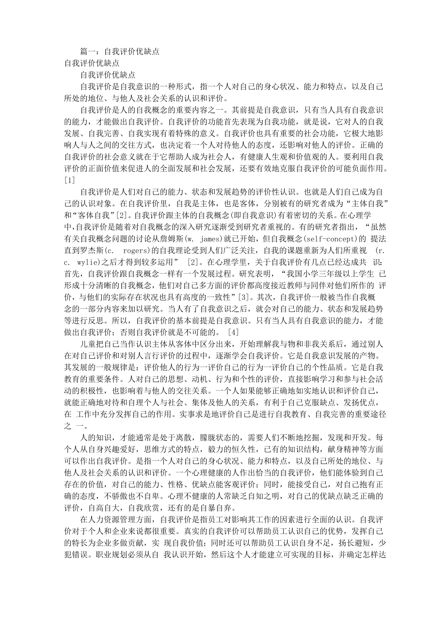 应聘自我评价优缺点_第1页