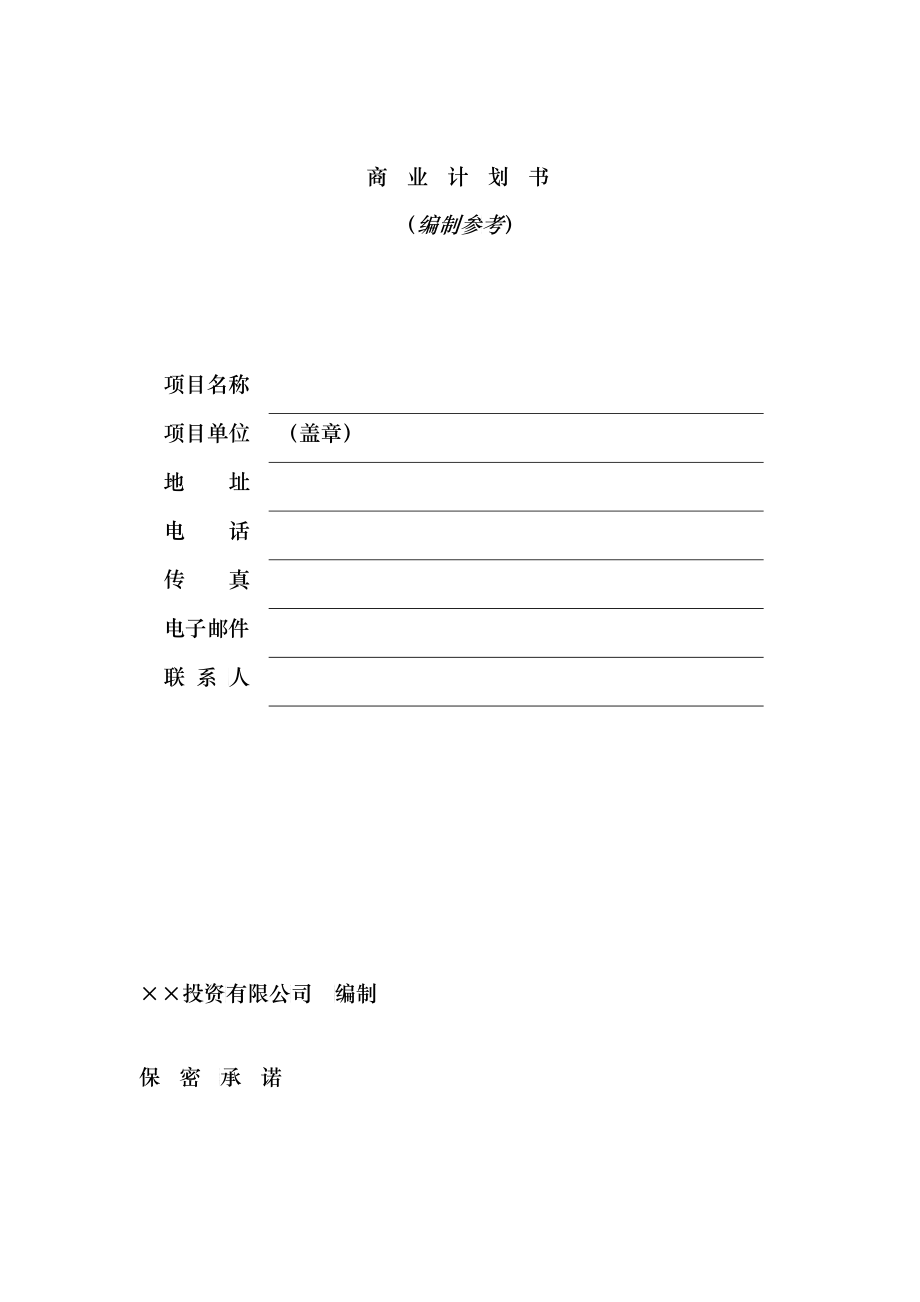 投资公司商业计划书范文_第1页