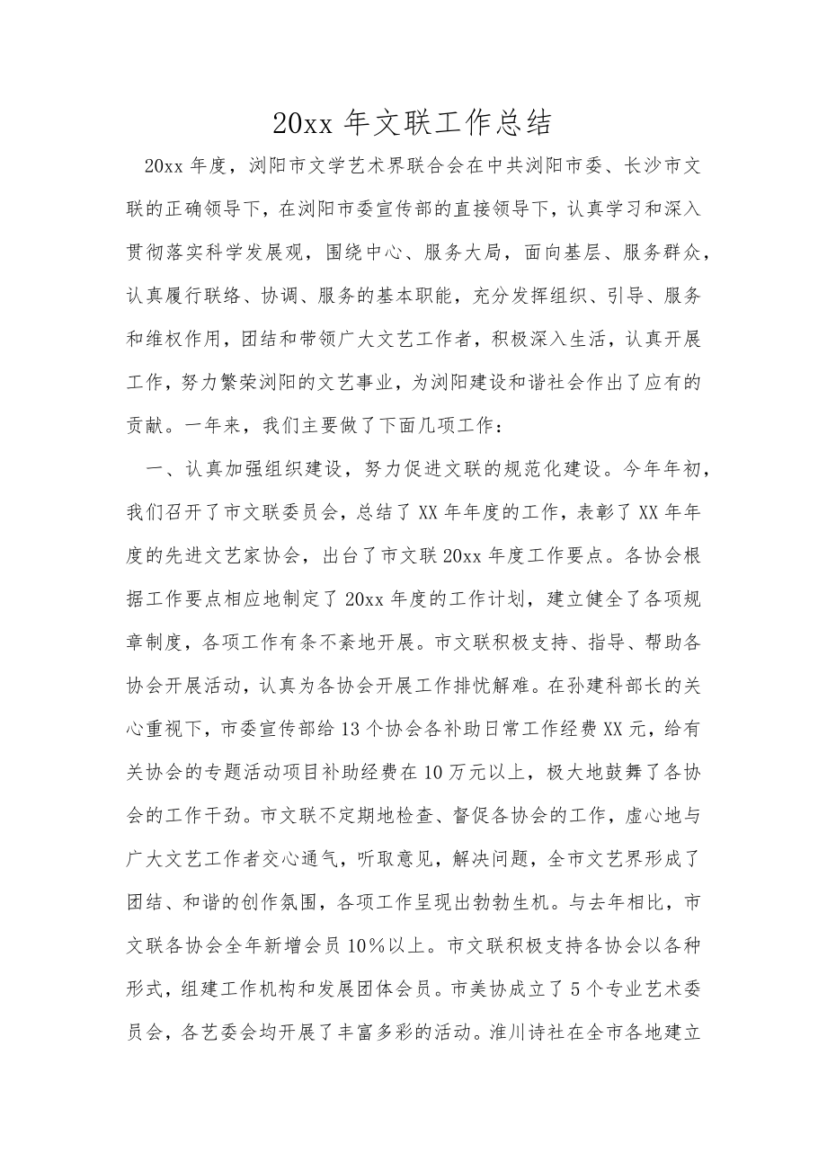 文联工作总结范文_第1页