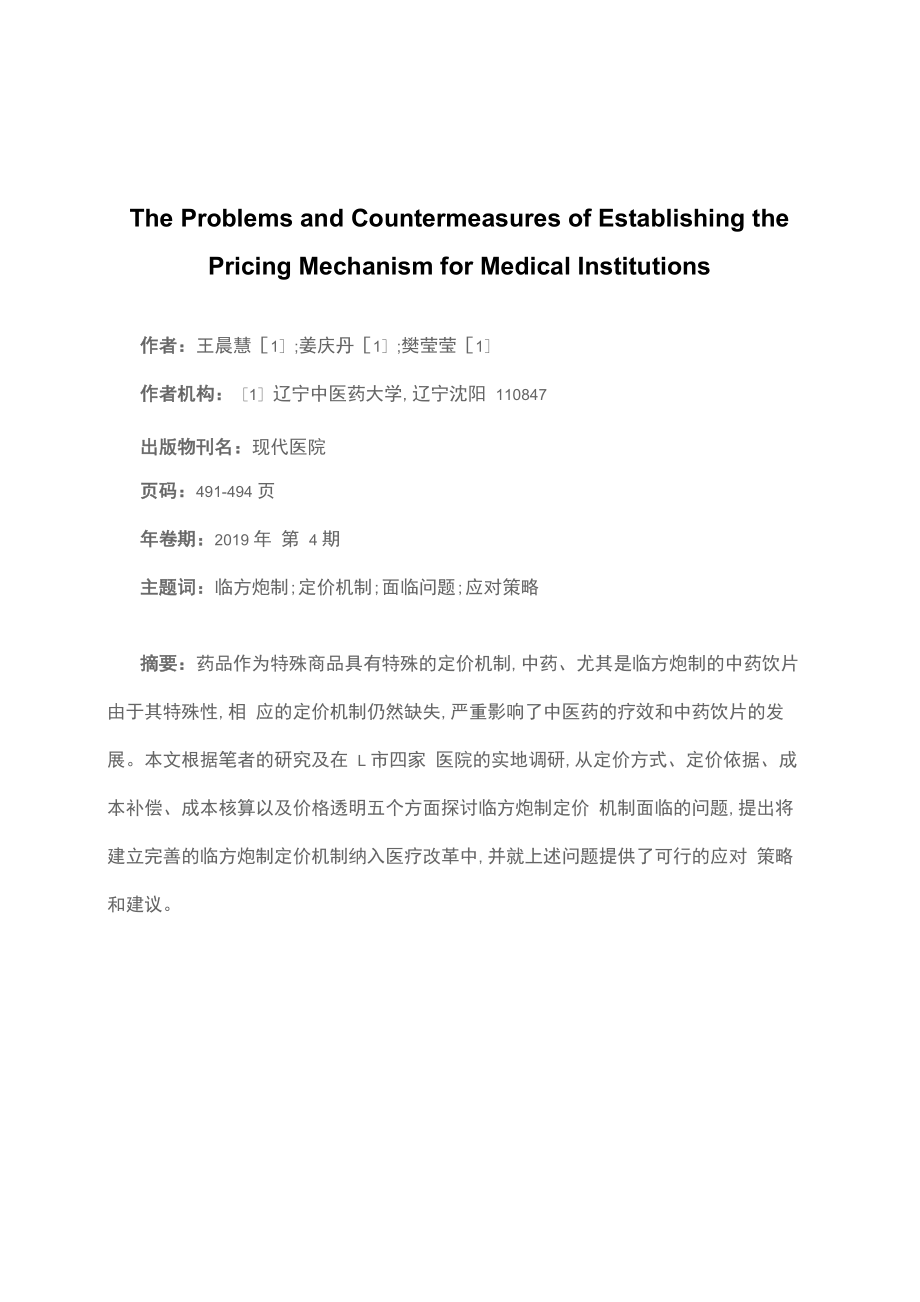 建立医疗机构临方炮制定价机制面临的问题及应对策略_第1页